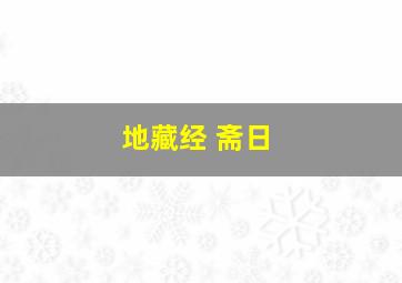 地藏经 斋日